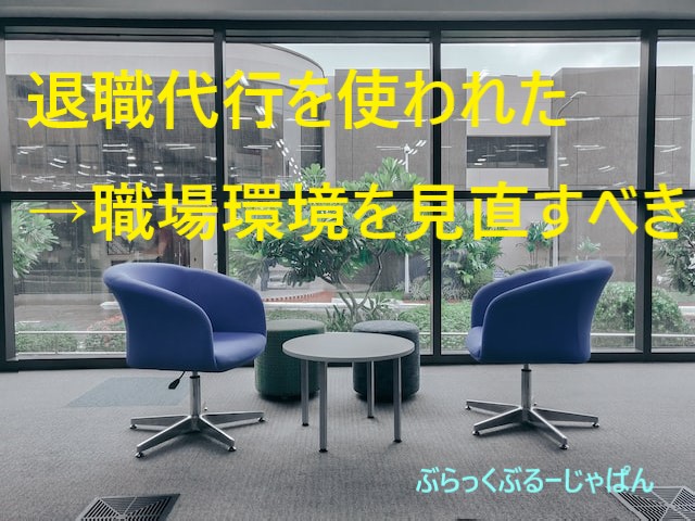 ４．退職代行を使われたら、会社の労働環境を見直すべきである。