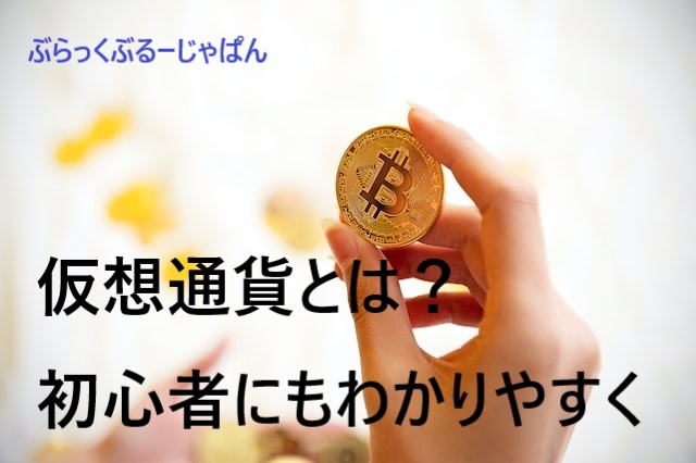 １．仮想通貨とは？初心者にもわかりやすく、簡単解説。