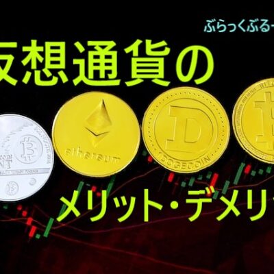 【仮想通貨】メリット・デメリットとは？今後の課題も。