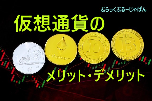 【仮想通貨】メリット・デメリットとは？今後の課題も。