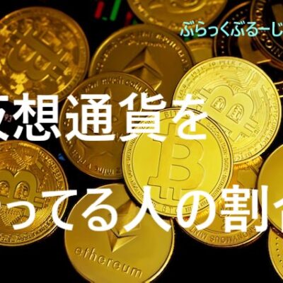 仮想通貨をやってる人の割合。3億人以上が仮想通貨をやってる