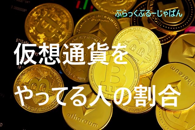 仮想通貨をやってる人の割合。3億人以上が仮想通貨をやってる