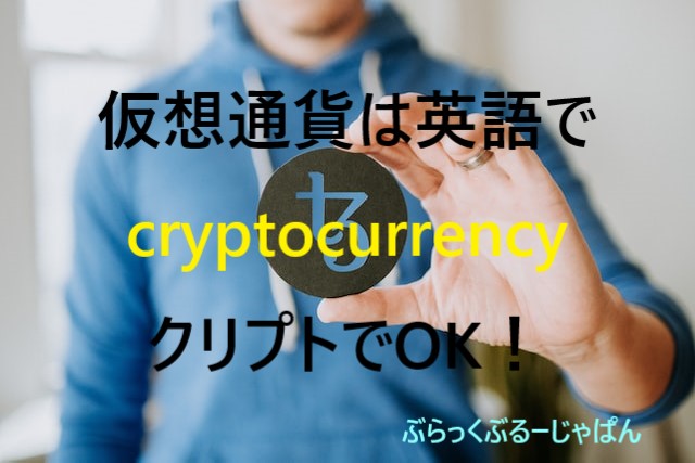 １．仮想通貨を英語で言うと「cryptocurrency/クリプトカレンシー」