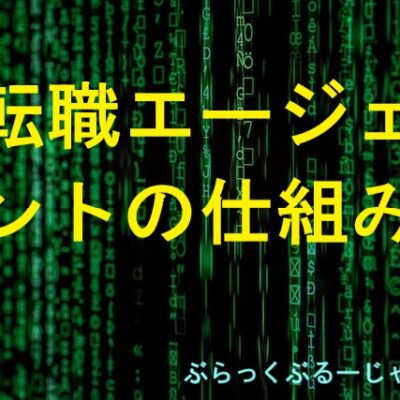 転職エージェントが、無料で利用できる仕組みを簡単解説。