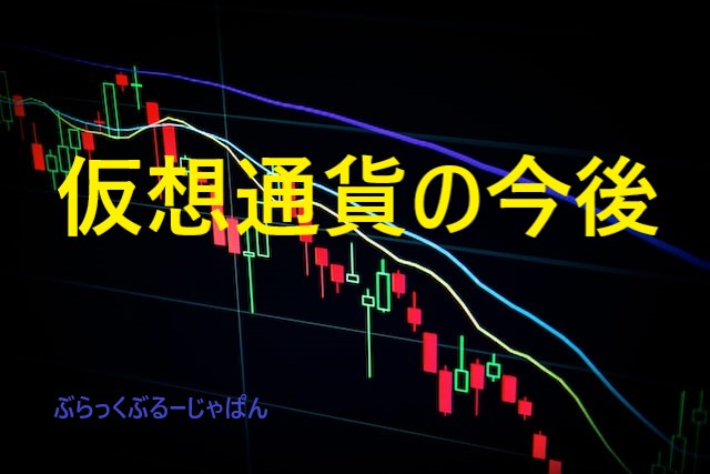 ３．仮想通貨の今後とは？