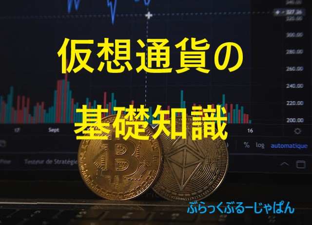 １．仮想通貨とは？基礎知識をサクッと。