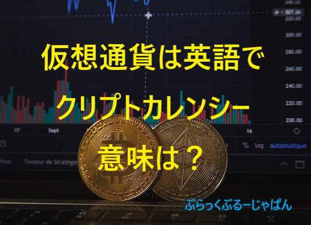 ２．仮想通貨は英語でクリプト。意味は？