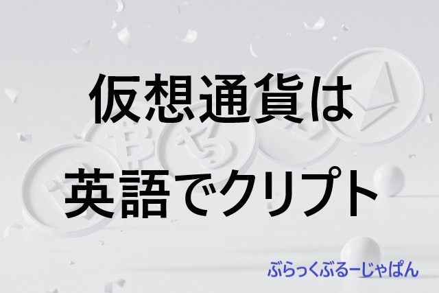 仮想通貨は英語でクリプト。仮想通貨に関する英語用語まとめ