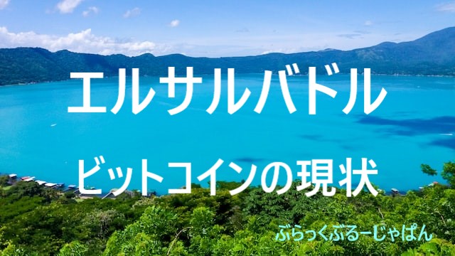 ３．エルサルバドルと法定通貨・ビットコインの現状