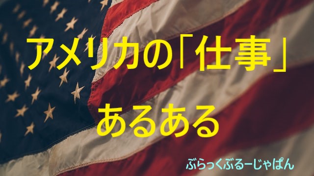 ３．アメリカの「仕事」あるある