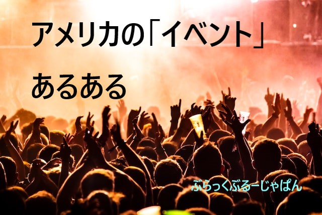 ４．アメリカの「イベント」あるある