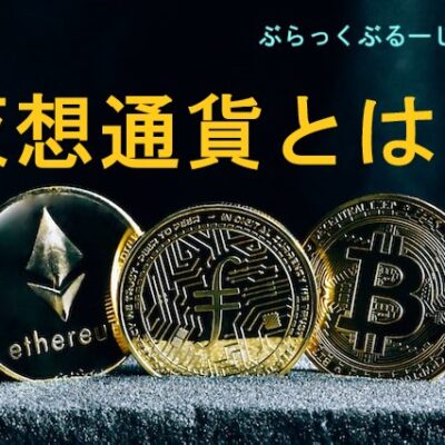 仮想通貨とは世界共通の単位。初心者にもわかりやすく簡単解説。