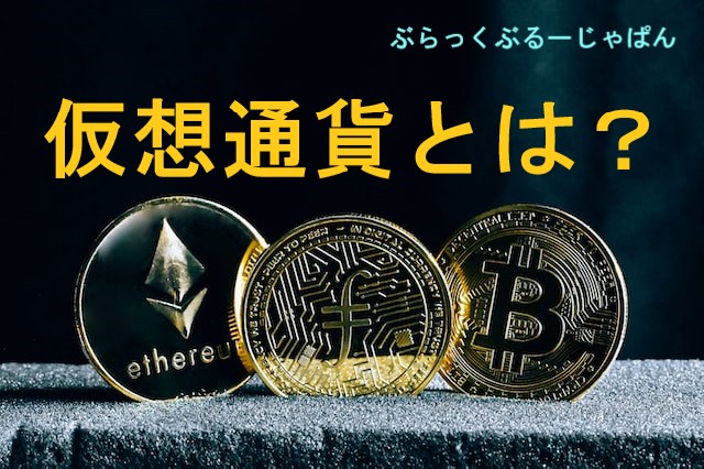 仮想通貨とは世界共通の単位。初心者にもわかりやすく簡単解説。