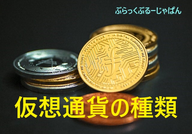 ■仮想通貨に関連する英語【仮想通貨の種類】