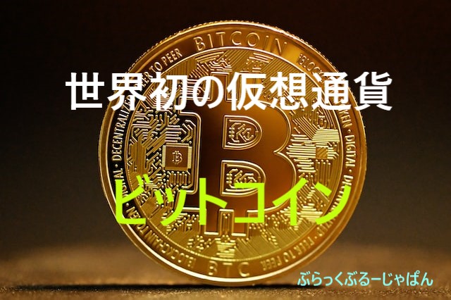 世界初の仮想通貨がビットコイン