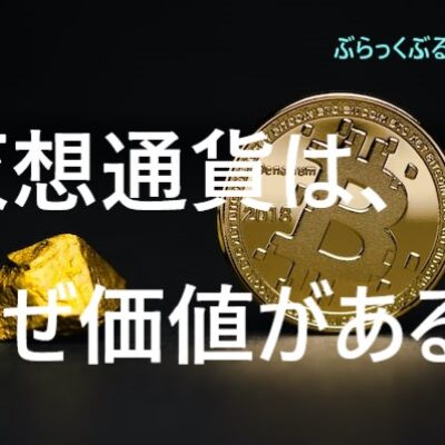 仮想通貨は、なぜ価値があるのか？仮想通貨の価値の決まり方。