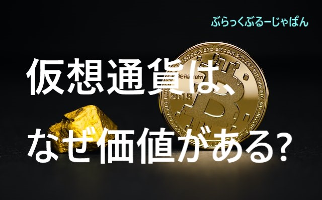 仮想通貨は、なぜ価値があるのか？仮想通貨の価値の決まり方。