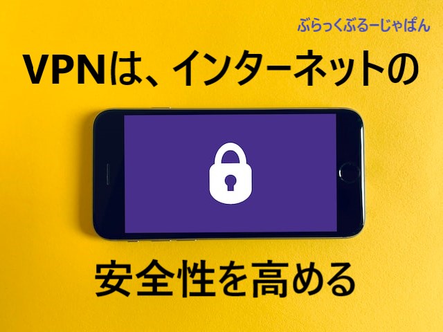 １．【VPNって何？】VPNとは、インターネットの安全性を高めるもの