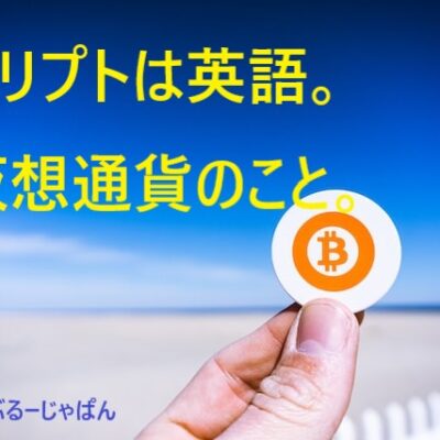 クリプトとは、英語「crypto」のこと。意味や使い方は？