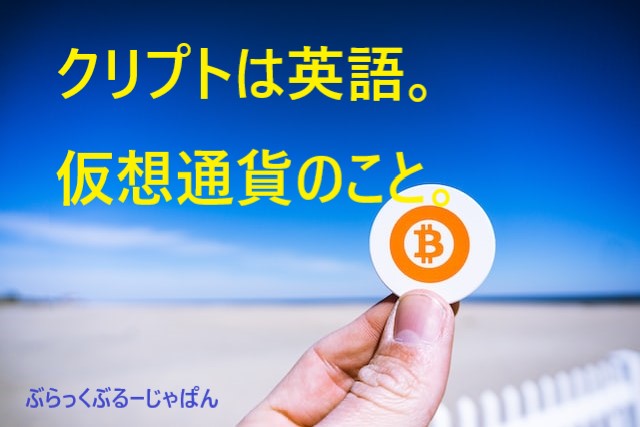 クリプトとは、英語「crypto」のこと。意味や使い方は？