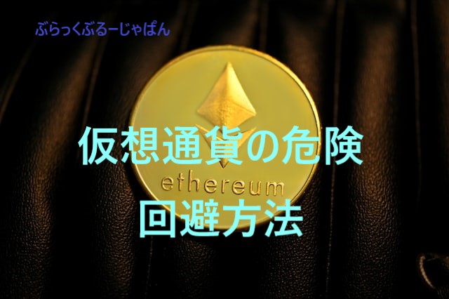 ６．仮想通貨の危険を回避するためにできること。