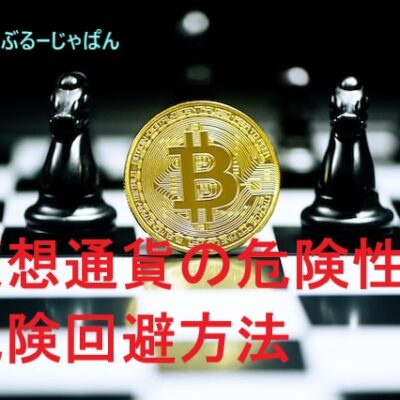 なぜ危険？仮想通貨の危険性と危険回避のためにできること。