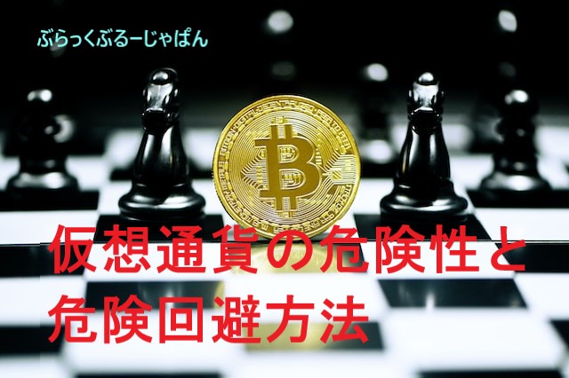 なぜ危険？仮想通貨の危険性と危険回避のためにできること。