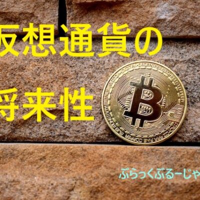 仮想通貨の将来性とは。将来性がありそうな仮想通貨はどれ？