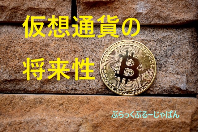 仮想通貨の将来性とは。将来性がありそうな仮想通貨はどれ？