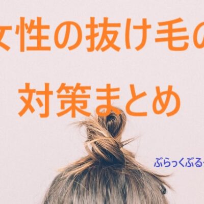 【体験談】女性の抜け毛・薄毛の予防対策まとめ。食べ物が重要！