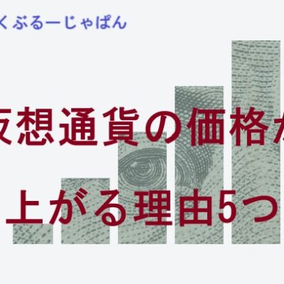 【なぜ上がる？】仮想通貨の価格が上がる理由5つ。