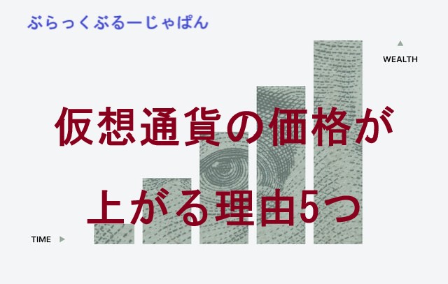 【なぜ上がる？】仮想通貨の価格が上がる理由5つ。