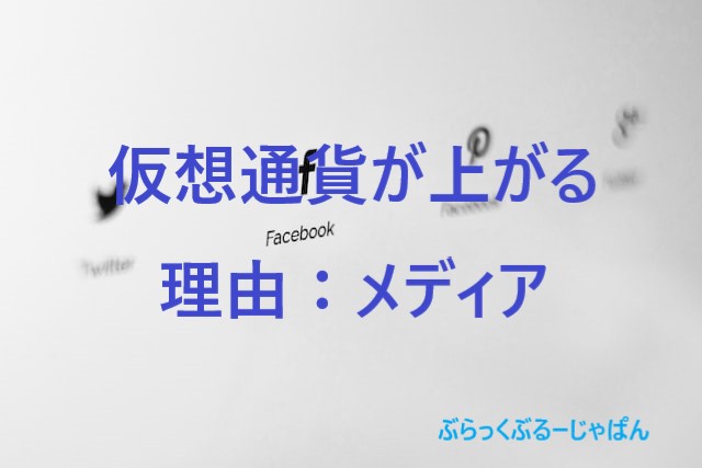 ３．仮想通貨の価格が上がる理由：②メディア