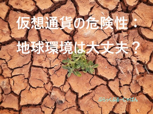 ５．仮想通貨の危険性：地球環境は大丈夫？