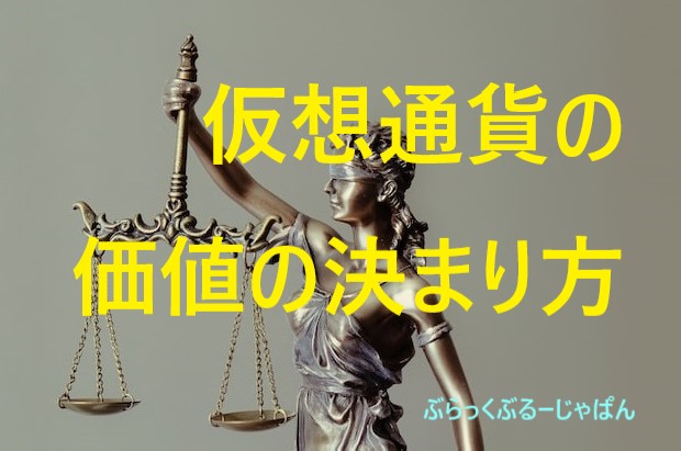 ２．仮想通貨の価値の決まり方