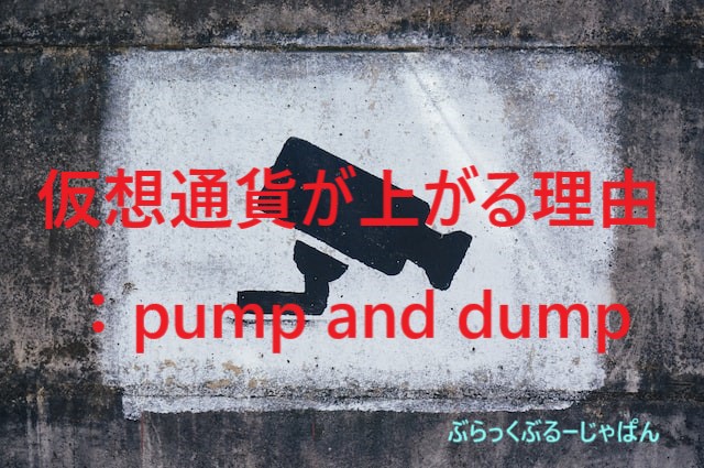 ６．仮想通貨の価格が上がる理由：⑤pump and dump