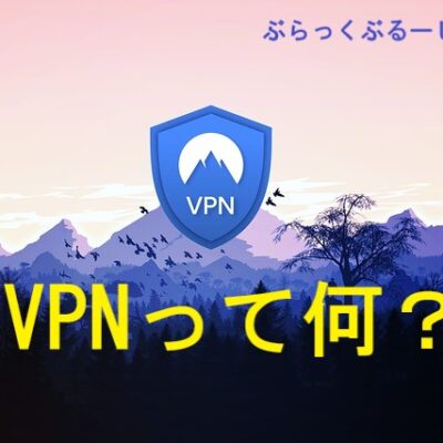 【VPNって何？】VPNとは、インターネットの安全性を高めるもの