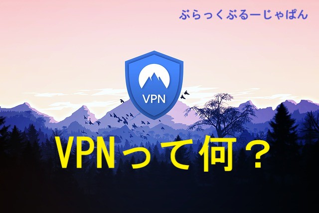 【VPNって何？】VPNとは、インターネットの安全性を高めるもの
