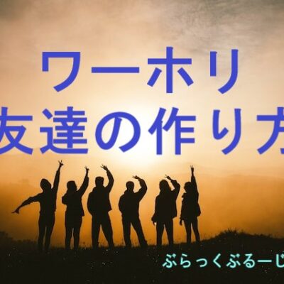 ワーホリで友達ができない原因と、友達の作り方【実践編】