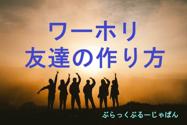 ワーホリで友達ができない原因と、友達の作り方【実践編】