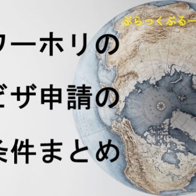 【30歳】ワーホリのビザの条件は年齢。年齢以外の条件まとめ