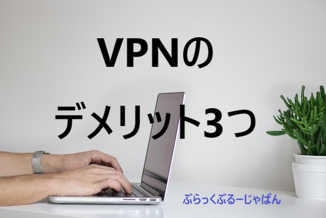 ２．VPNのデメリット3つ
