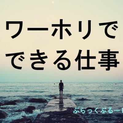 【体験談】ワーホリでできる仕事と、仕事を得る方法やアドバイス