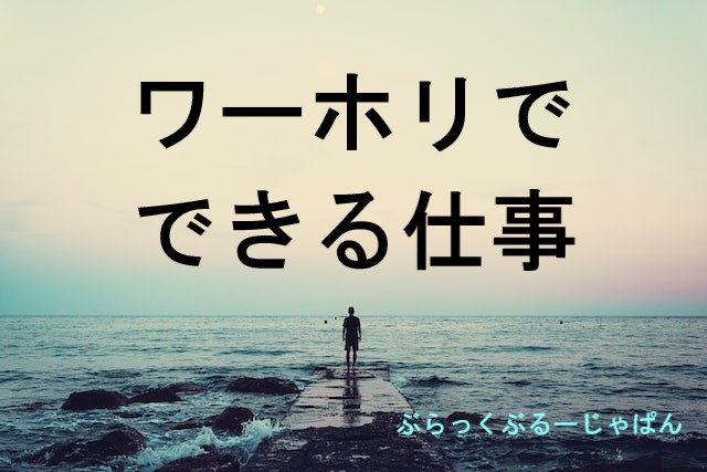 【体験談】ワーホリでできる仕事と、仕事を得る方法やアドバイス