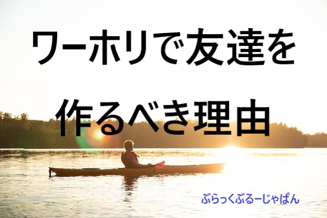 １．ワーホリで友達を作るべき理由