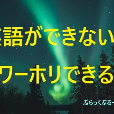 英語ができない人もワーホリできる！ワーホリ前にすべきこと。