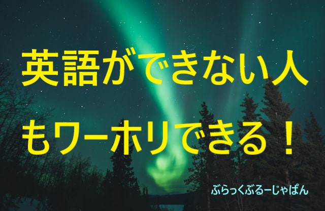 英語ができない人もワーホリできる！ワーホリ前にすべきこと。