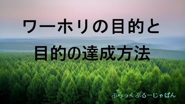 ワーホリ行くなら、目的を明確にしよう！その理由と方法を解説