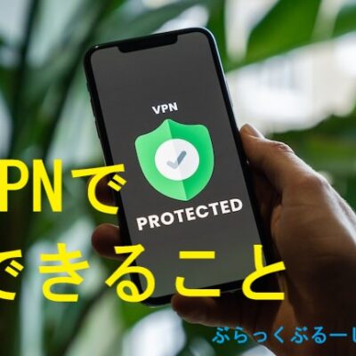 【VPNでできること5つ】用途と必要性、デメリットを解説。