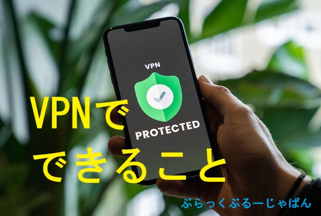 【VPNでできること5つ】用途と必要性、デメリットを解説。